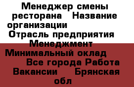 Менеджер смены ресторана › Название организации ­ Burger King › Отрасль предприятия ­ Менеджмент › Минимальный оклад ­ 21 000 - Все города Работа » Вакансии   . Брянская обл.